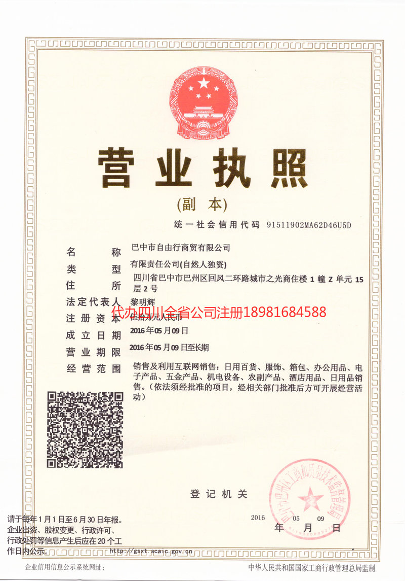 黄南藏族自治州黄南藏族自治州自由行商贸有限公司