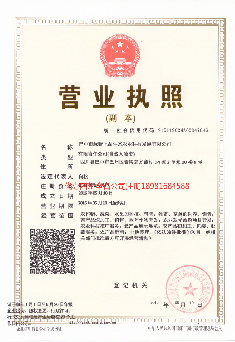 黄南藏族自治州黄南藏族自治州绿野上品生态农业科技发展有限公司