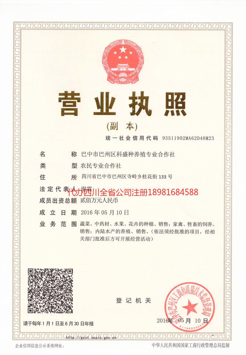 黄南藏族自治州黄南藏族自治州科盛种养殖专业合作社