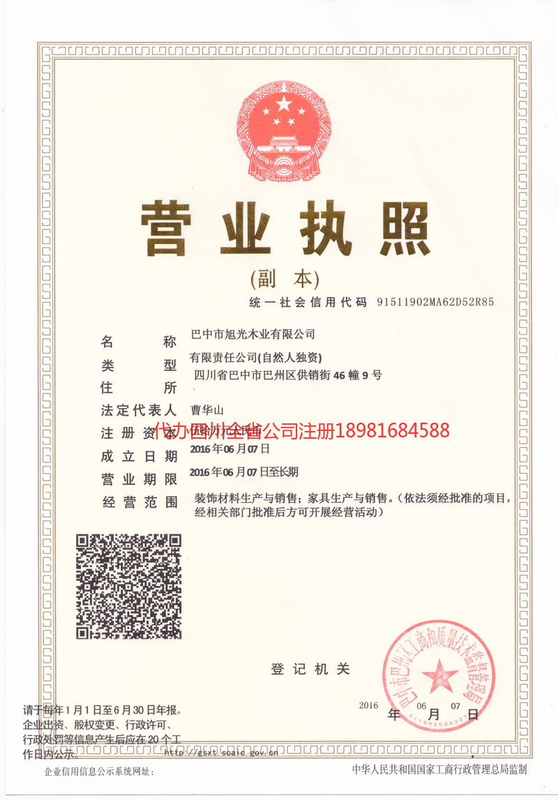 黄南藏族自治州黄南藏族自治州旭光木业有限公司